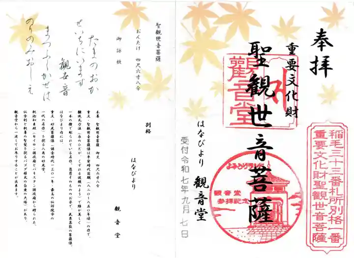 よみうりランド観音の御朱印