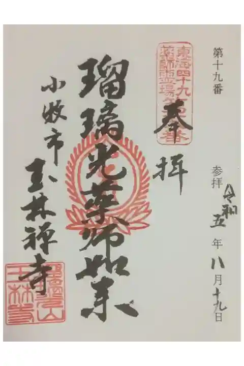 東海49薬師霊場の印刷バインダーで綴じるタイプの御朱印になります。