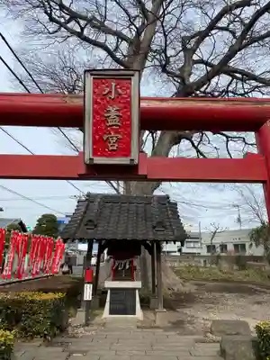 小蓋宮(茨城県)
