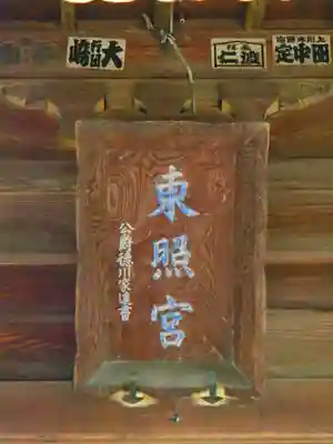 忍　諏訪神社・東照宮　のその他建物