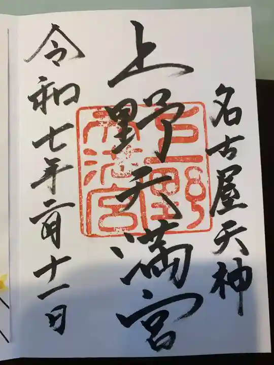 上野天満宮(愛知県)