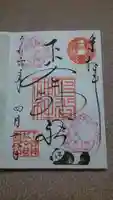 下谷神社の御朱印