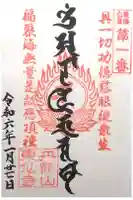 東仙寺の御朱印