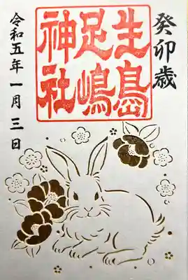 生島足島神社(長野県)