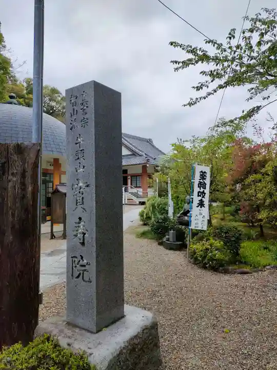 宝寿院のその他建物