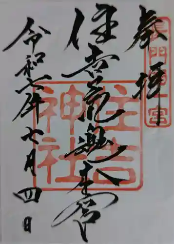 住吉神社の御朱印