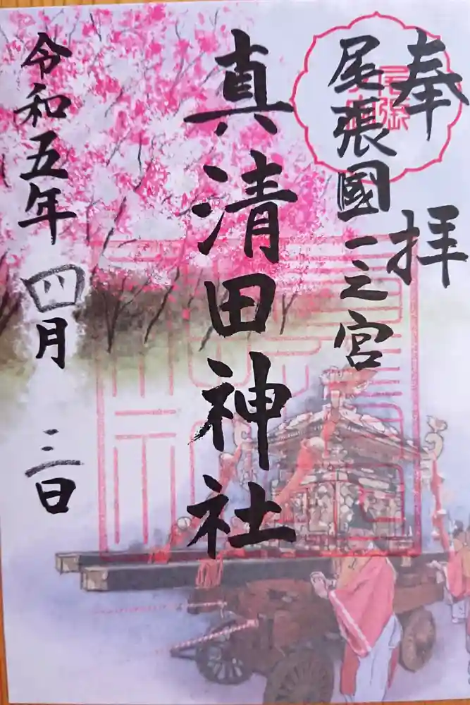 真清田神社の御朱印