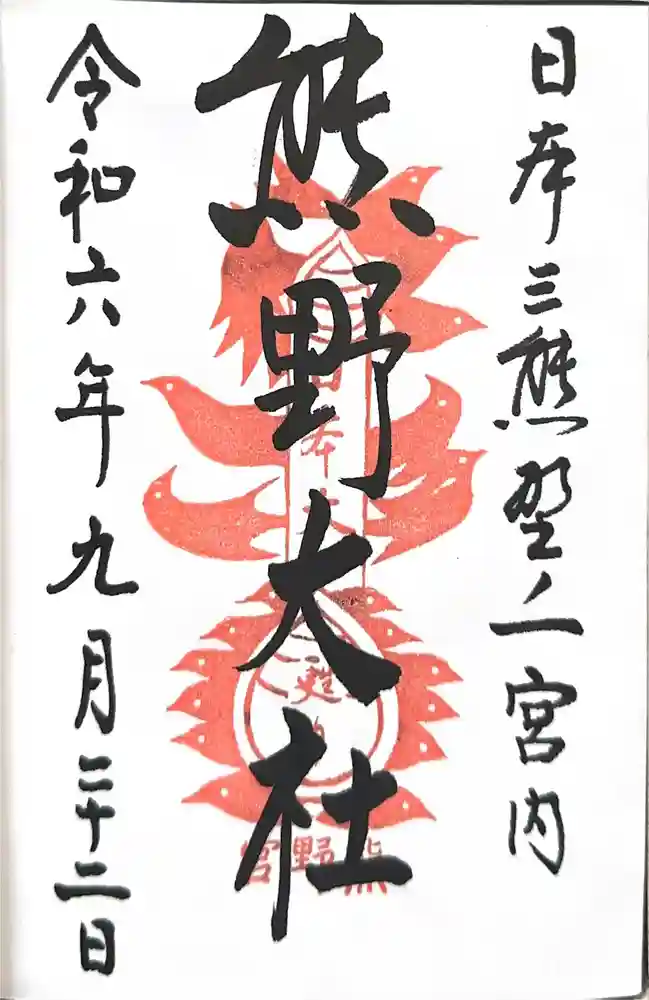 熊野大社の御朱印