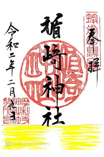 楯崎神社の御朱印 2020年02月