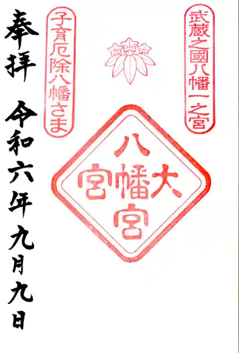 大宮八幡宮の御朱印