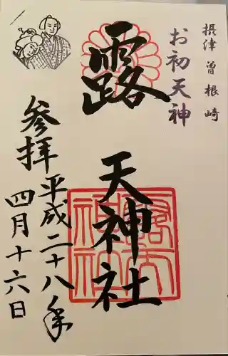 露天神社（お初天神）(大阪府)