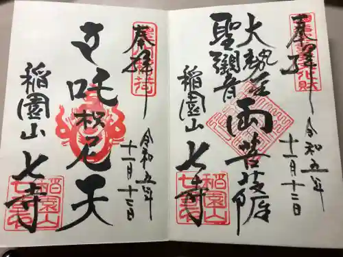 稲園山 七寺の御朱印