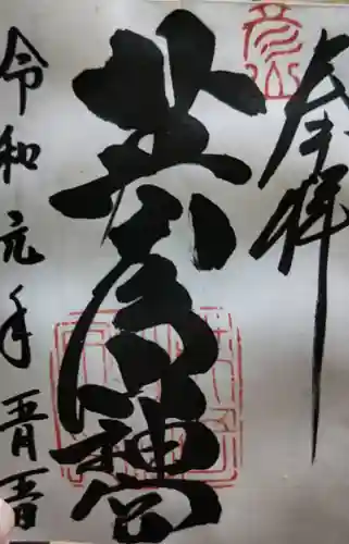 英彦山神宮の御朱印