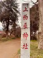 上粕屋神社のその他建物