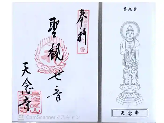 天念寺の御朱印