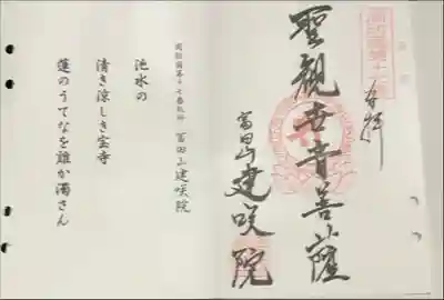建咲院の御朱印