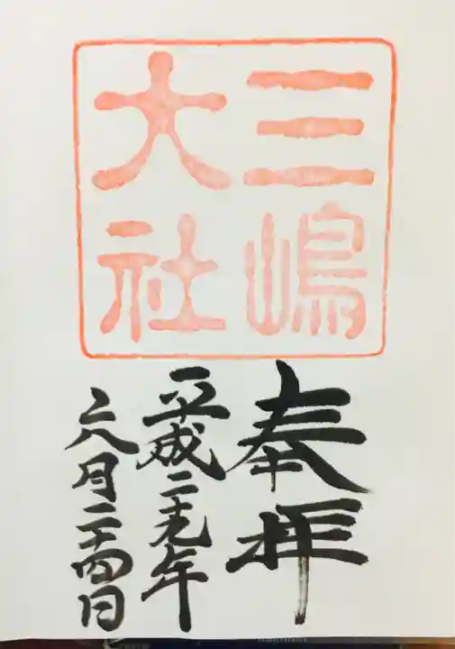 三嶋大社(静岡県)