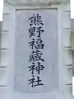 熊野福藏神社のその他建物