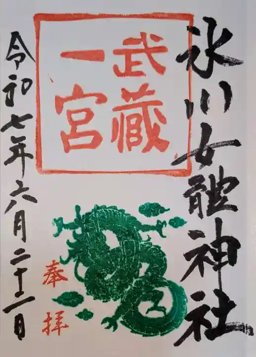 氷川女體神社の御朱印