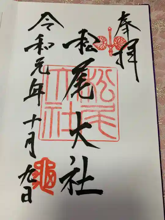松尾大社の御朱印