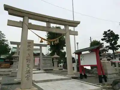 上野天満宮(愛知県)