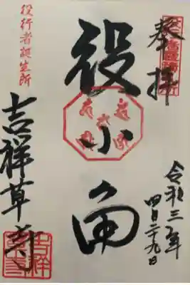 吉祥草寺の御朱印