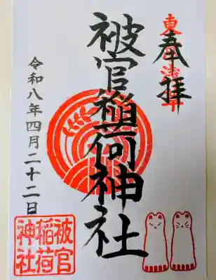 被官稲荷神社の御朱印