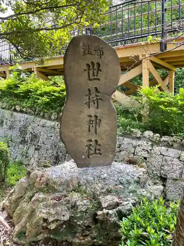 世持神社の建物その他