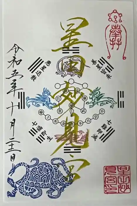 星田妙見宮の御朱印