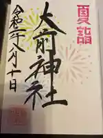 大前神社の御朱印