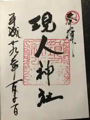 現人神社(福岡県)
