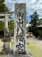 手向山八幡宮(奈良県)