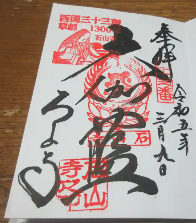 石山寺の御朱印