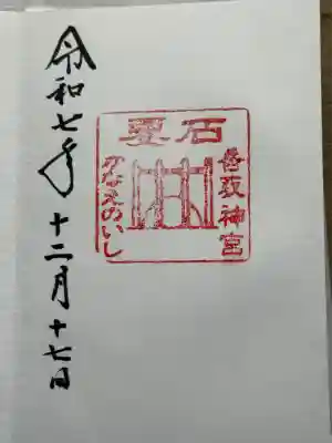 香取神宮　要石(千葉県)