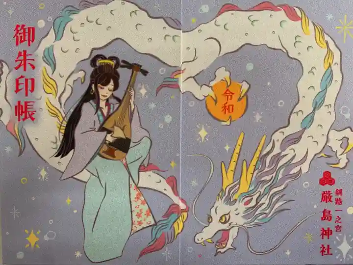 釧路一之宮 厳島神社の御朱印帳