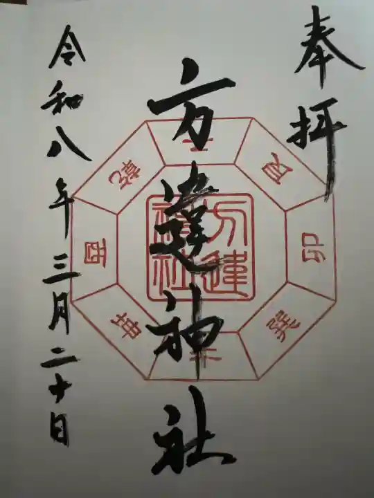 方違神社の御朱印