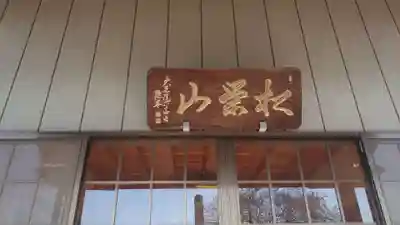 九称院一行寺のその他建物