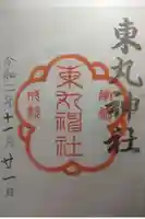 東丸神社の御朱印