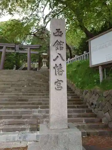 函館八幡宮の鳥居
