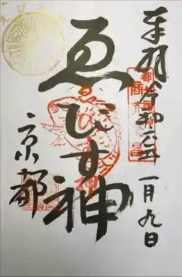 京都ゑびす神社　都七福神　ゑびす神