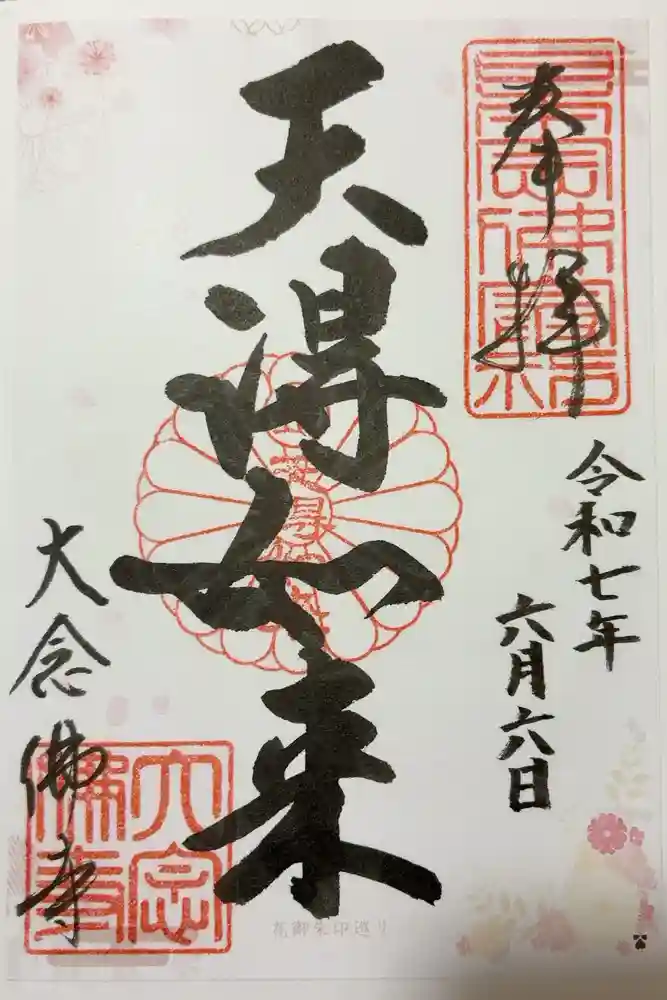 大念佛寺の御朱印