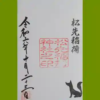 松先稲荷神社の御朱印 2024年10月