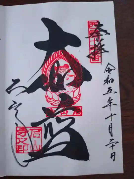 石山寺の御朱印