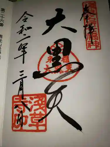 浅草寺の御朱印