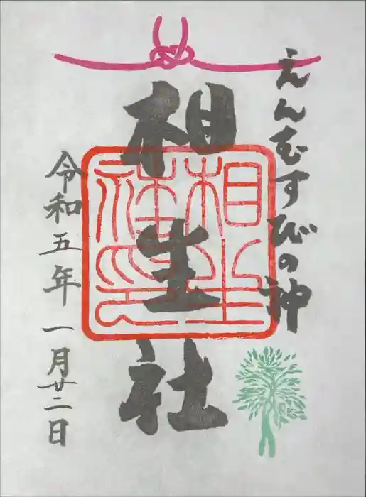 賀茂御祖神社（下鴨神社）の御朱印