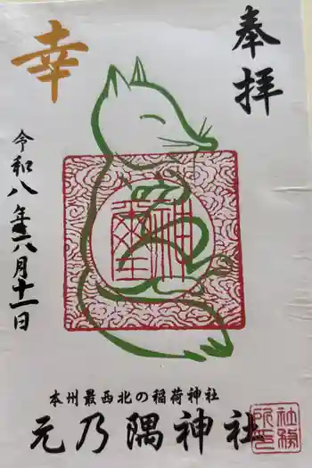 元乃隅神社の御朱印 2026年06月
