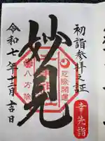 千葉神社の御朱印