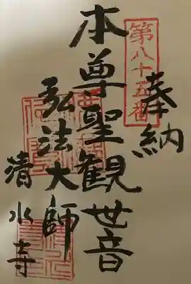 清水寺の御朱印