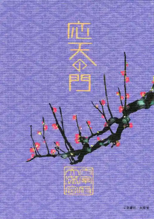 太宰府天満宮の御朱印帳