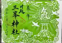 川越八幡宮境内 三峯神社(埼玉県)